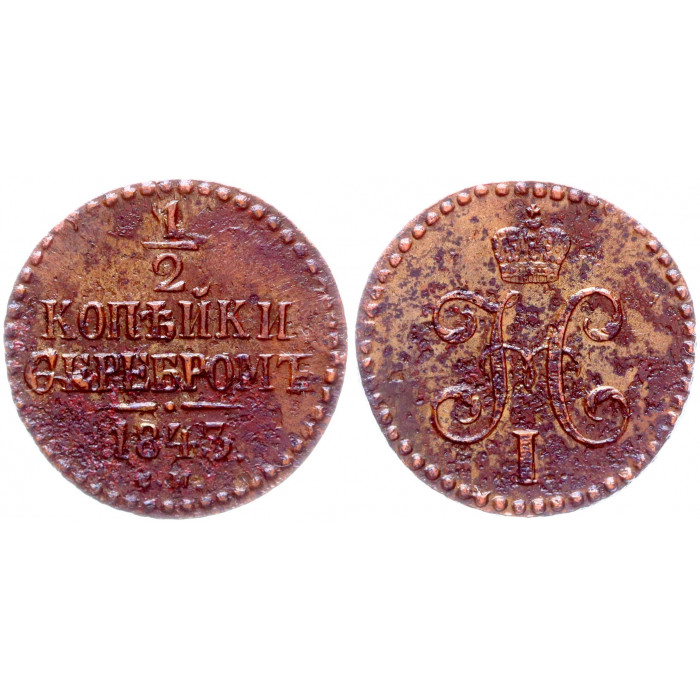 Россия 1/2 Копейки 1843 СМ год Бит# 781 Вензель Николая I
