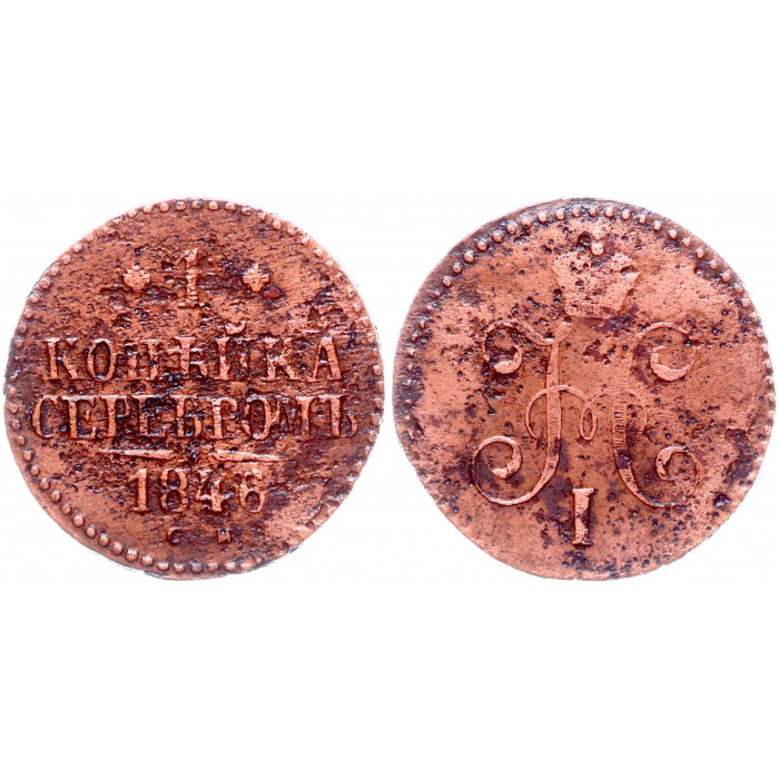 Россия 1 Копейка 1846 СМ год Бит# 769 Вензель Николая I