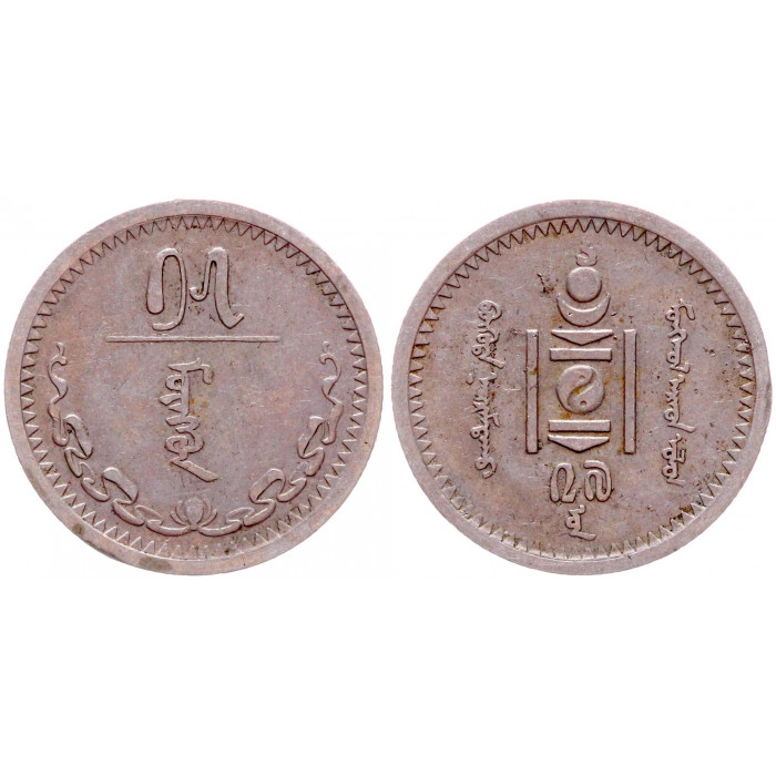 Монголия 15 Мунгу 1937 год XF KM# 13 Монгольская Народная Республика 2-й Выпуск