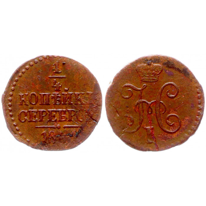 Россия 1/4 Копейки 1841 год Вензель Николая I