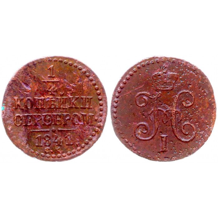 Россия 1/4 Копейки 1841 СМ год Бит# 795 (R) Вензель Николая I