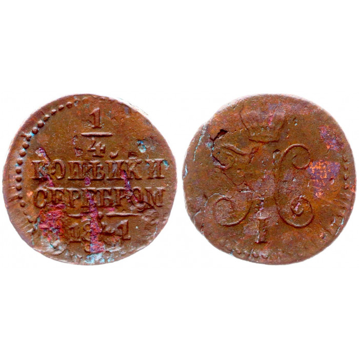 Россия 1/4 Копейки 1841 СМ год Бит# 795 (R) Вензель Николая I