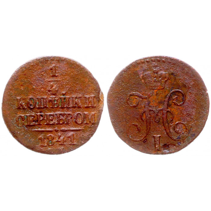 Россия 1/4 Копейки 1841 СМ год Бит# 795 (R) Вензель Николая I