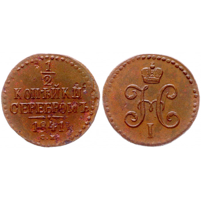 Россия 1/2 Копейки 1841 СМ год Бит# 777 Вензель Николая I