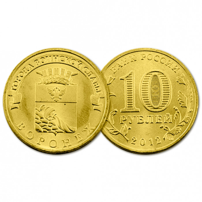 Россия 10 рублей 2012 СПМД год UNC Y# 1381 Воронеж Города Воинской Славы (BOX8)