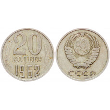 СССР 20 Копеек 1962 год VF Y# 132 (BOX506)