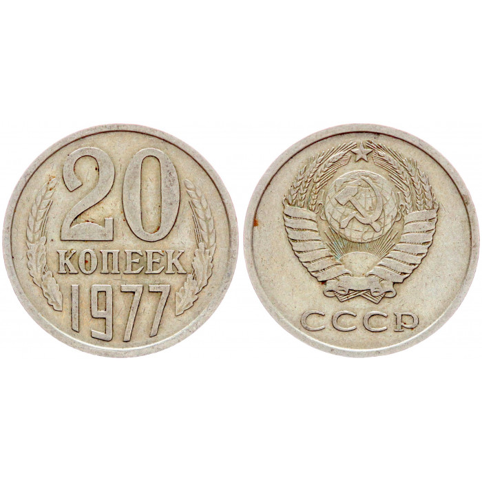 СССР 20 Копеек 1977 год VF Y# 132 (BOX2488)