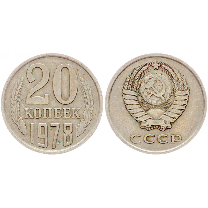 СССР 20 Копеек 1978 год VF Y# 132 (BOX2489)