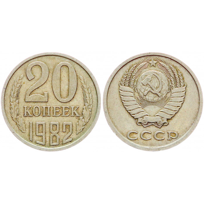 СССР 20 Копеек 1982 год VF Y# 132 (BOX796)