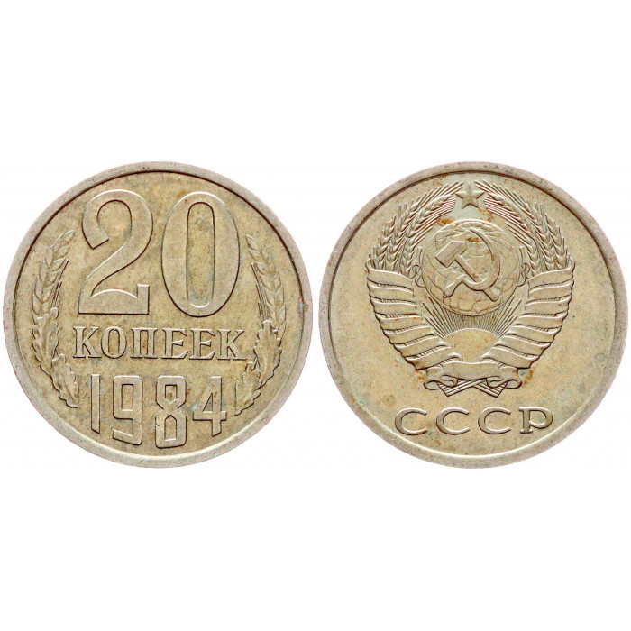 СССР 20 Копеек 1984 год VF Y# 132 (BOX798)