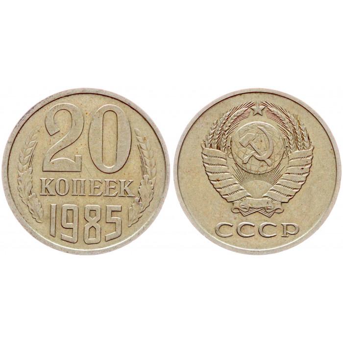 СССР 20 Копеек 1985 год VF Y# 132 (BOX2491)