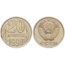 СССР 20 Копеек 1990 год VF Y# 132 (BOX804)