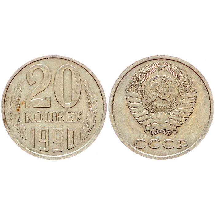 СССР 20 Копеек 1990 год VF Y# 132 (BOX804)