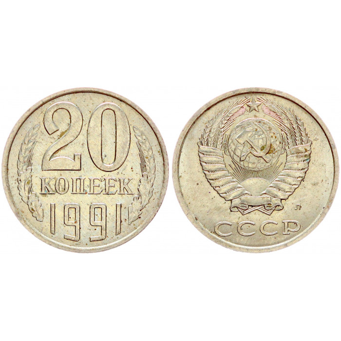 СССР 20 Копеек 1991 Л год VF Y# 132 (BOX805)