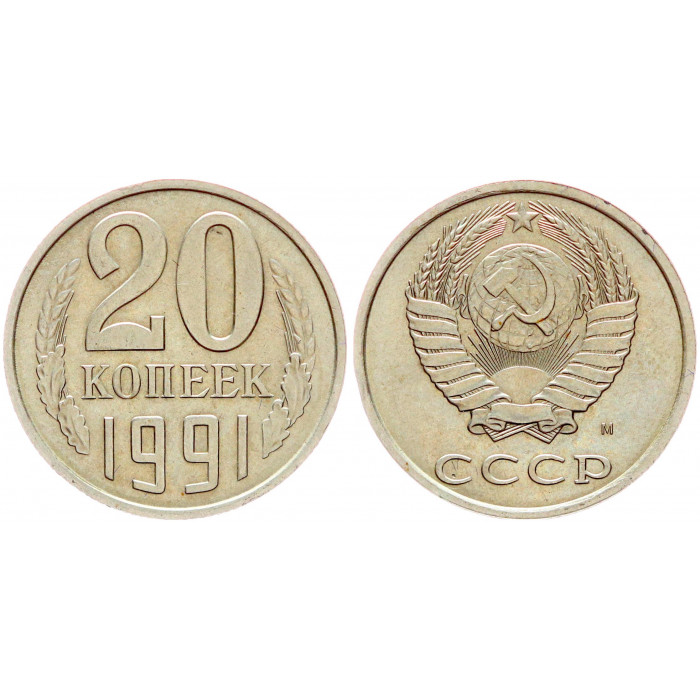 СССР 20 Копеек 1991 М год XF Y# 132 (BOX2492)