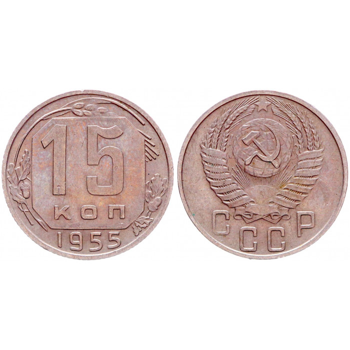 СССР 15 Копеек 1955 год VF Y# 117 (BOX)