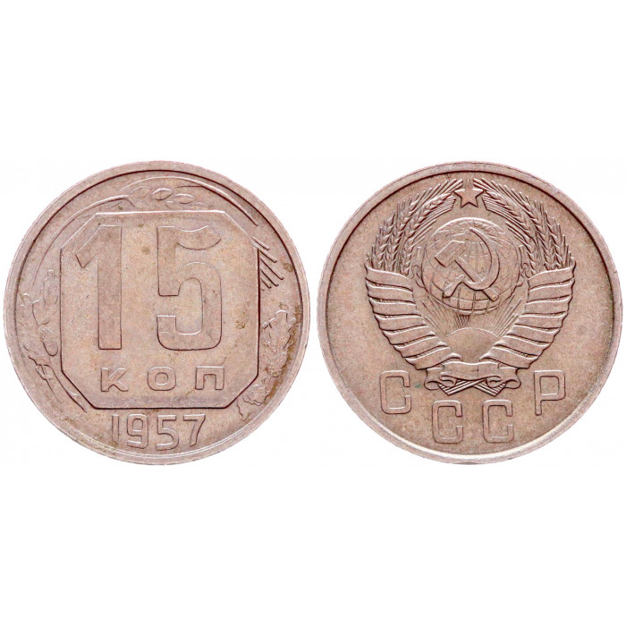 СССР 15 Копеек 1957 год VF Y# 124 (BOX967)