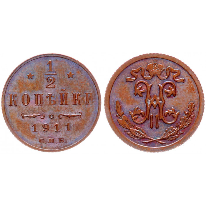 Россия 1/2 Копейки 1911 СПБ год AUNC Бит# 271 Вензель Николая II