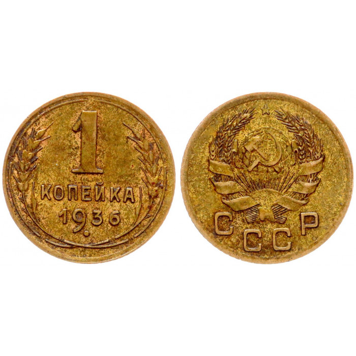 СССР 1 Копейка 1936 год Y# 98