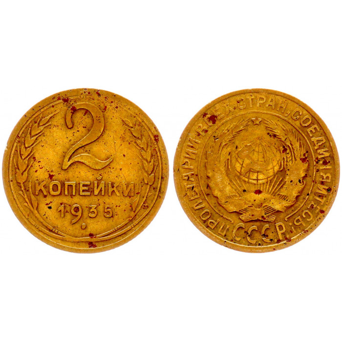 СССР 2 Копейки 1935 год Y# 92 Старый тип