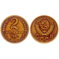 СССР 2 Копейки 1951 год XF Y# 113