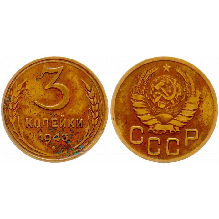 СССР 3 Копейки 1943 год Y# 107