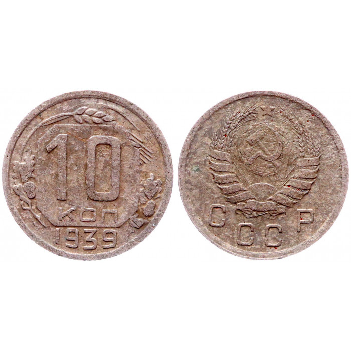СССР 10 Копеек 1939 год Y# 109