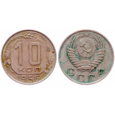 СССР 10 Копеек 1956 год Y# 116
