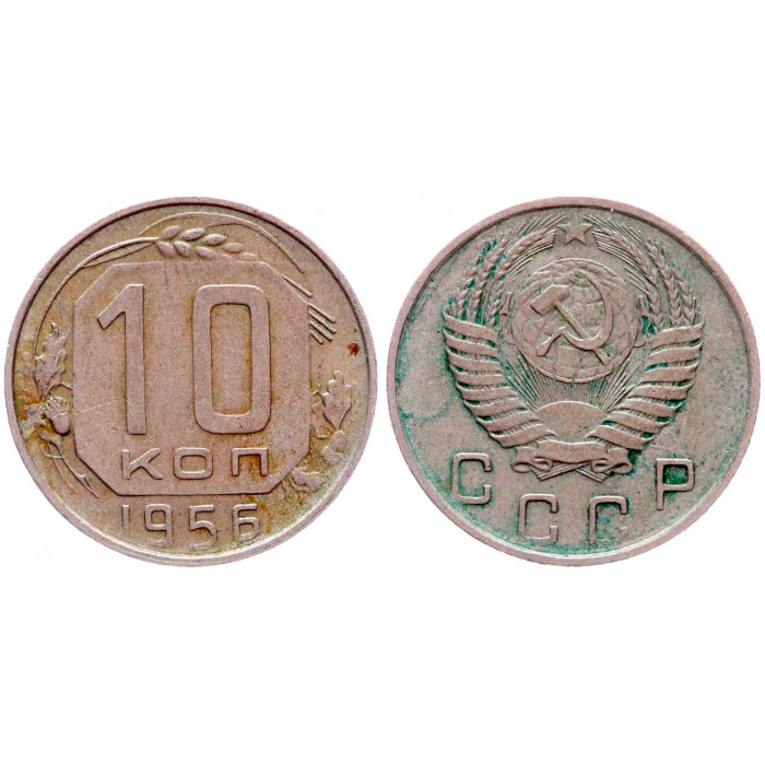 СССР 10 Копеек 1956 год Y# 116