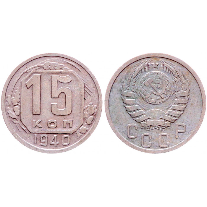 СССР 15 Копеек 1940 год XF Y# 110
