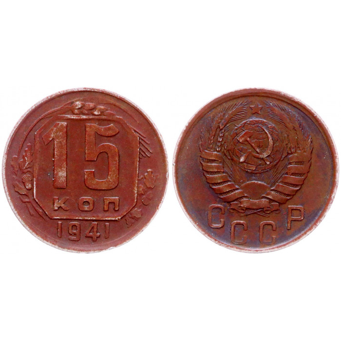 СССР 15 Копеек 1941 год VF Y# 110