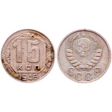 СССР 15 Копеек 1946 год Y# 110