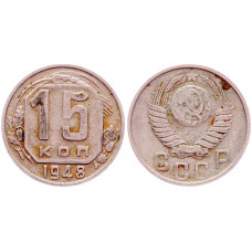 СССР 15 Копеек 1948 год XF Y# 117