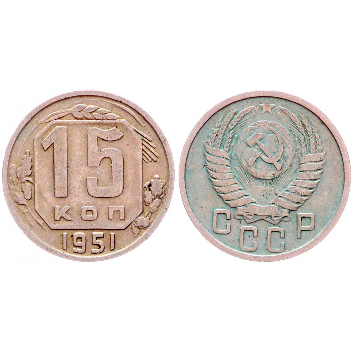 СССР 15 Копеек 1951 год XF Y# 117