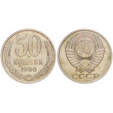 СССР 50 Копеек 1980 год XF Y# 133a.2