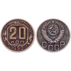 СССР 20 Копеек 1950 год XF Y# 118