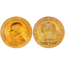 Монголия 1 Тугрик 1986 год UNC KM# 49 65-летие Монгольской революции