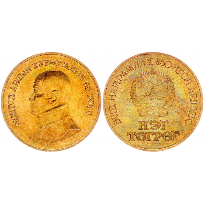 Монголия 1 Тугрик 1986 год UNC KM# 49 65-летие Монгольской революции