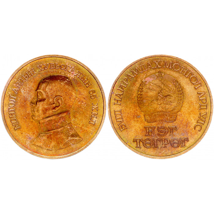 Монголия 1 Тугрик 1986 год UNC KM# 49 65-летие Монгольской революции