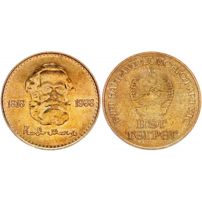 Монголия 1 Тугрик 1988 год UNC KM# 42 170 лет с рождения Карла Маркса Гладкий Гурт Без надписи Раритет