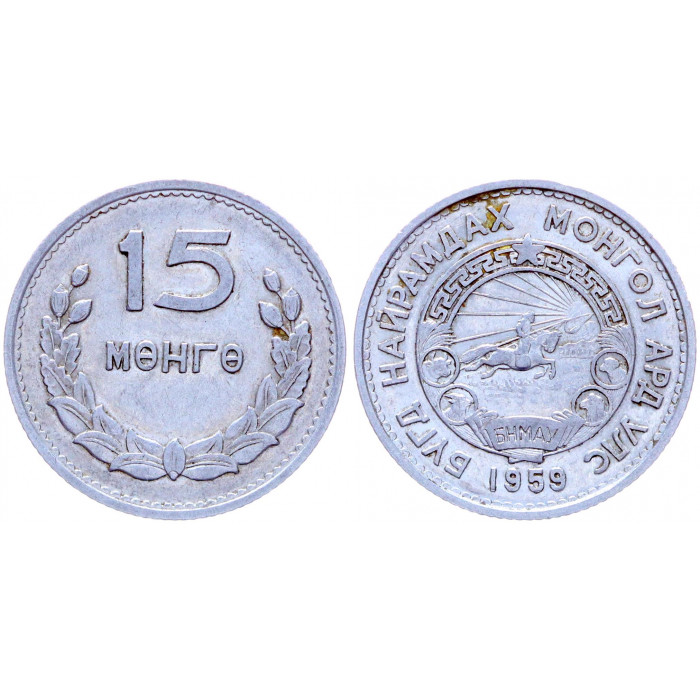 Монголия 15 Мунгу 1959 год KM# 25