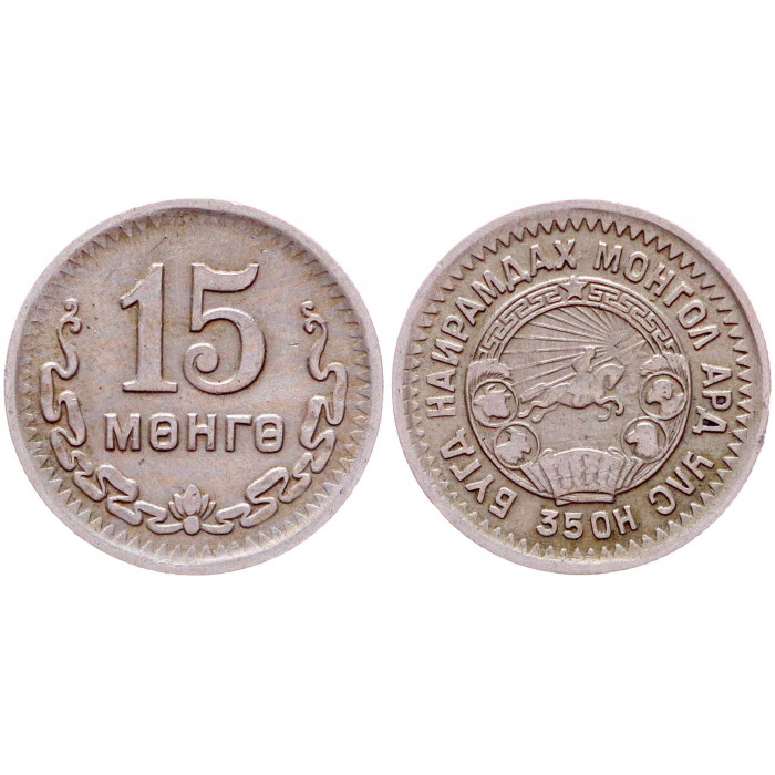 Монголия 15 Мунгу 1945 год XF KM# 19 3-й Выпуск