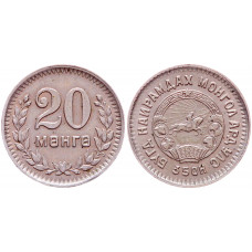 Монголия 20 Мунгу 1945 год XF KM# 20 3-й Выпуск