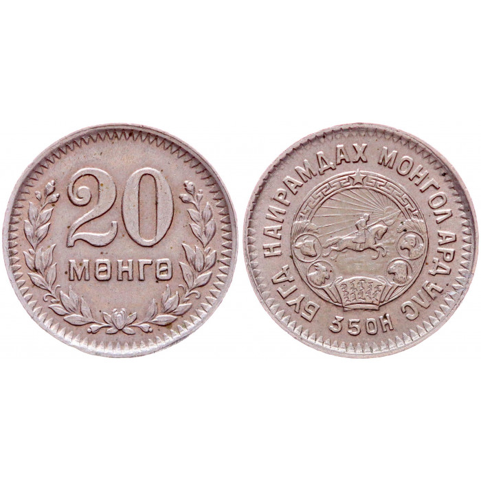 Монголия 20 Мунгу 1945 год XF KM# 20 3-й Выпуск