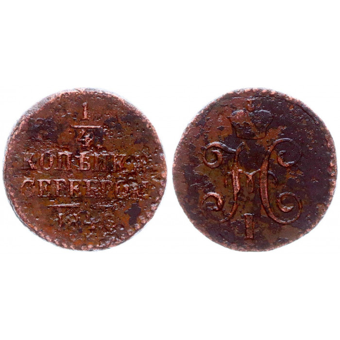 Россия 1/4 Копейки 1842 СМ год Бит# 797 Вензель Николая I