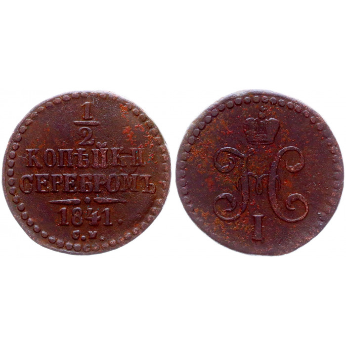 Россия 1/2 Копейки 1841 СМ год Бит# 777 Вензель Николая I