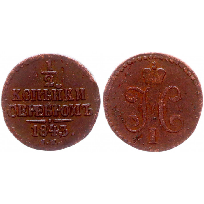 Россия 1/2 Копейки 1843 СМ год Бит# 781 Вензель Николая I