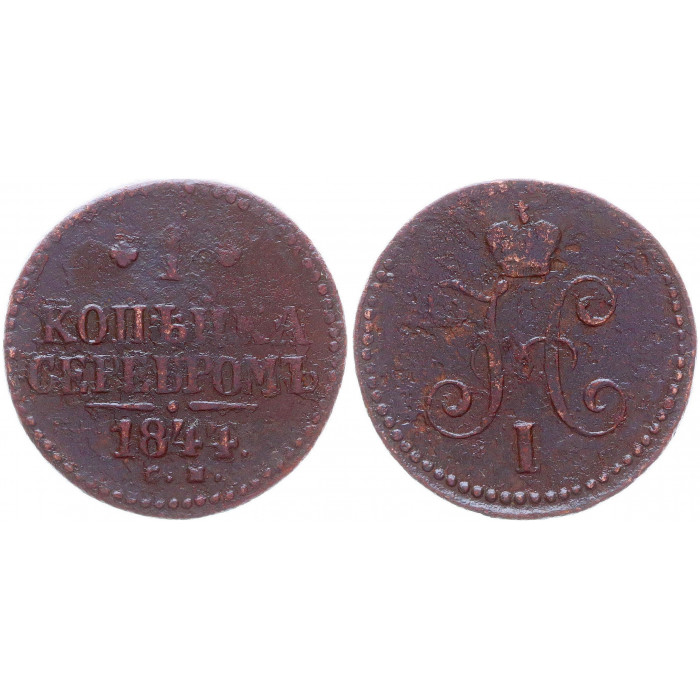 Россия 1 Копейка 1844 СМ год Бит# 765 Вензель Николая I