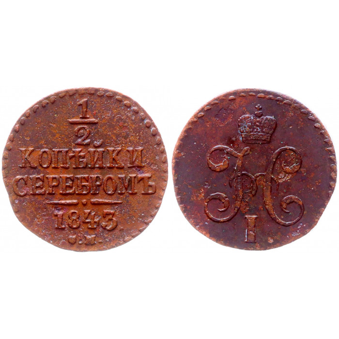 Россия 1/2 Копейки 1843 СМ год Бит# 781 Вензель Николая I