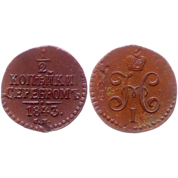 Россия 1/2 Копейки 1843 СМ год Бит# 781 Вензель Николая I